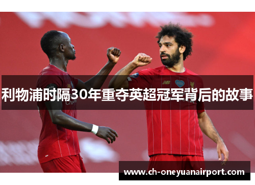 利物浦时隔30年重夺英超冠军背后的故事 利物浦时隔30年重夺英超冠军背后的故事