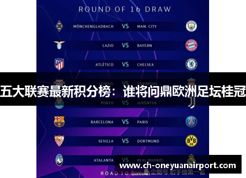 五大联赛最新积分榜:谁将问鼎欧洲足坛桂冠 五大联赛最新积分榜:谁将问鼎欧洲足坛桂冠