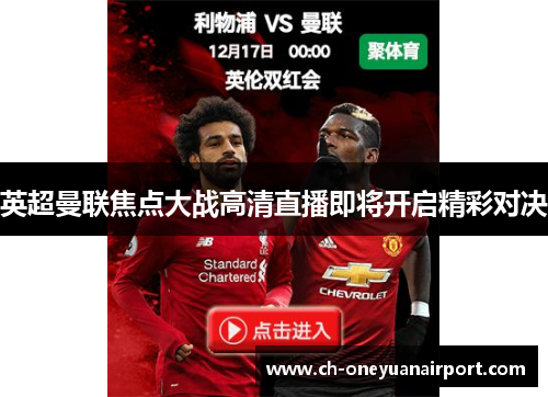 英超曼联焦点大战高清直播即将开启精彩对决 英超曼联焦点大战高清直播即将开启精彩对决