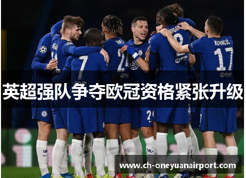 英超强队争夺欧冠资格紧张升级 英超强队争夺欧冠资格紧张升级