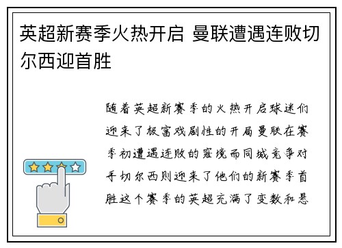 英超新赛季火热开启 曼联遭遇连败切尔西迎首胜 英超新赛季火热开启 曼联遭遇连败切尔西迎首胜