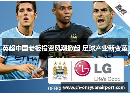 英超中国老板投资风潮掀起 足球产业新变革 英超中国老板投资风潮掀起 足球产业新变革