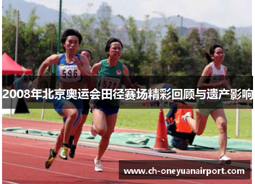 2008年北京奥运会田径赛场精彩回顾与遗产影响 2008年北京奥运会田径赛场精彩回顾与遗产影响
