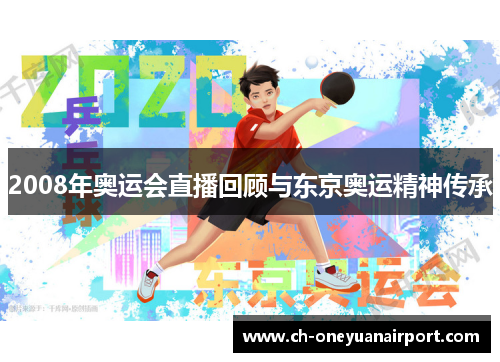 2008年奥运会直播回顾与东京奥运精神传承