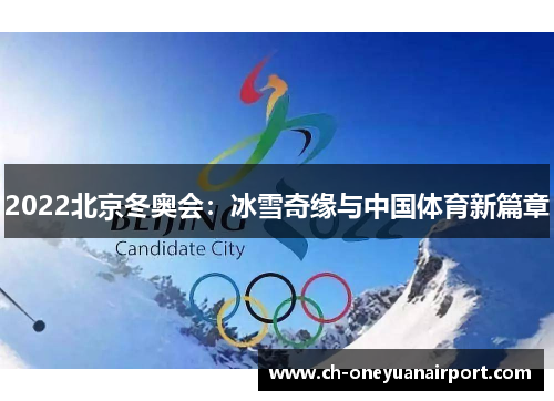 2022北京冬奥会：冰雪奇缘与中国体育新篇章