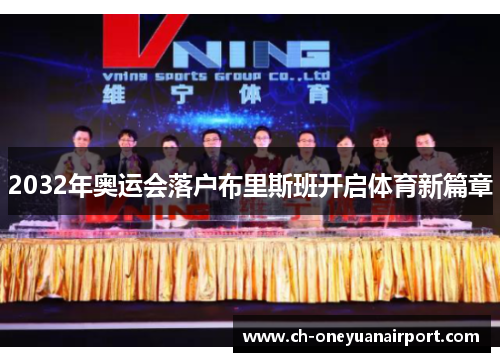 2032年奥运会落户布里斯班开启体育新篇章 2032年奥运会落户布里斯班开启体育新篇章