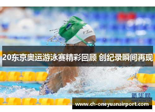 20东京奥运游泳赛精彩回顾 创纪录瞬间再现 20东京奥运游泳赛精彩回顾 创纪录瞬间再现