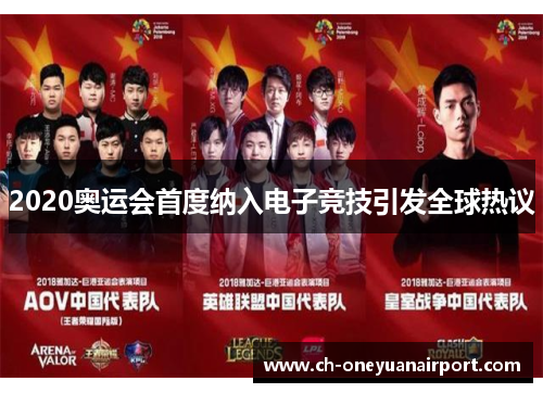 2020奥运会首度纳入电子竞技引发全球热议 2020奥运会首度纳入电子竞技引发全球热议
