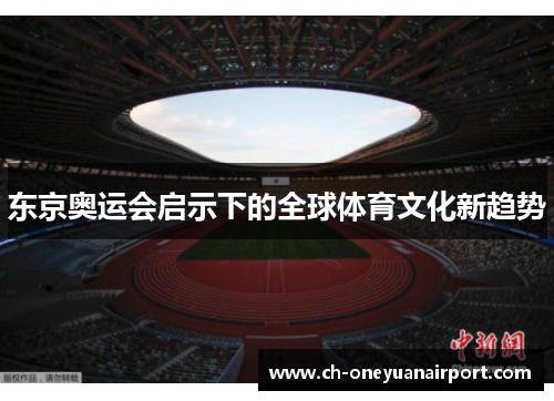 东京奥运会启示下的全球体育文化新趋势 东京奥运会启示下的全球体育文化新趋势