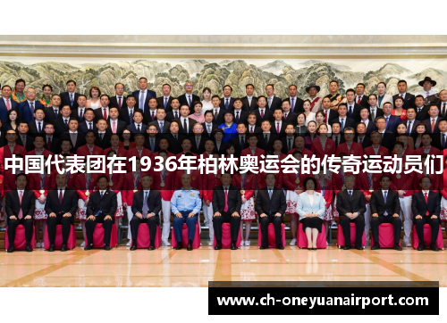 中国代表团在1936年柏林奥运会的传奇运动员们 中国代表团在1936年柏林奥运会的传奇运动员们