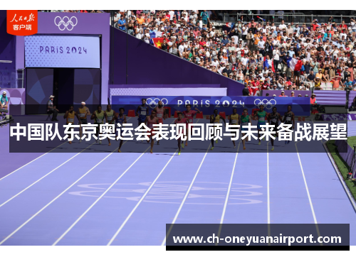 中国队东京奥运会表现回顾与未来备战展望