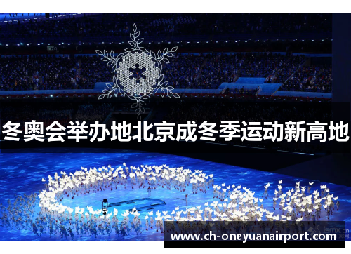 冬奥会举办地北京成冬季运动新高地