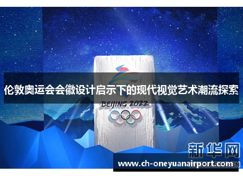 伦敦奥运会会徽设计启示下的现代视觉艺术潮流探索 伦敦奥运会会徽设计启示下的现代视觉艺术潮流探索