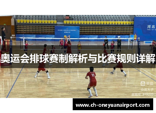 奥运会排球赛制解析与比赛规则详解 奥运会排球赛制解析与比赛规则详解