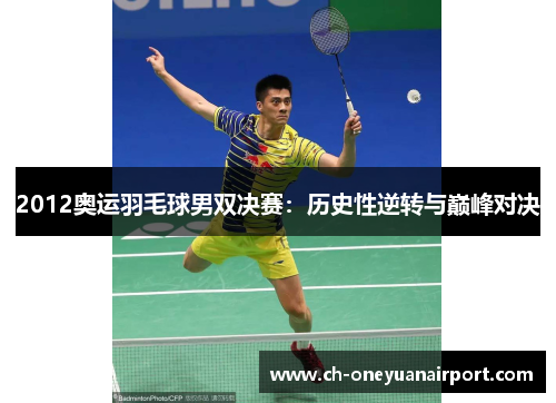 2012奥运羽毛球男双决赛：历史性逆转与巅峰对决