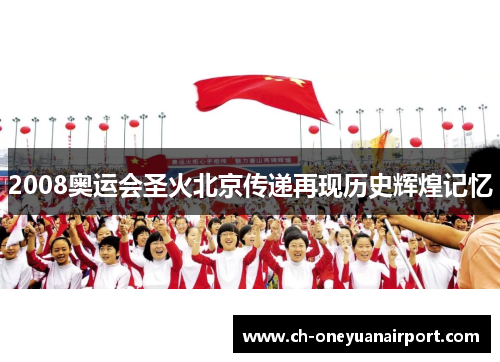 2008奥运会圣火北京传递再现历史辉煌记忆 2008奥运会圣火北京传递再现历史辉煌记忆