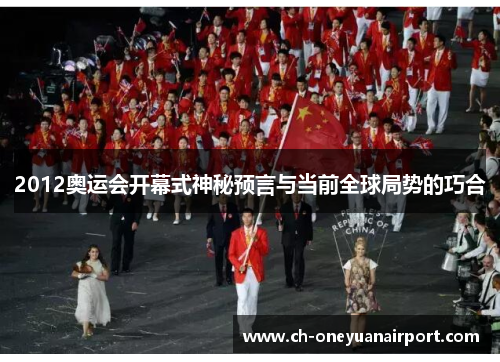 2012奥运会开幕式神秘预言与当前全球局势的巧合 2012奥运会开幕式神秘预言与当前全球局势的巧合