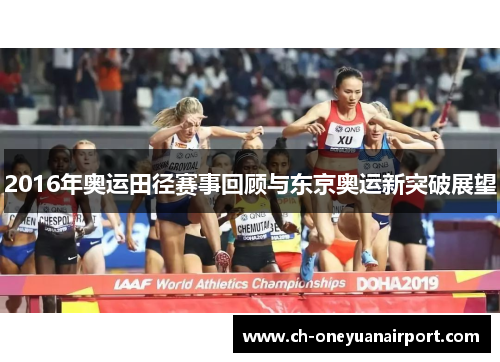 2016年奥运田径赛事回顾与东京奥运新突破展望