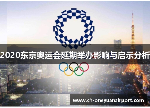 2020东京奥运会延期举办影响与启示分析 2020东京奥运会延期举办影响与启示分析