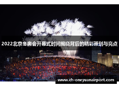 2022北京冬奥会开幕式时间揭晓背后的精彩策划与亮点