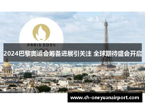 2024巴黎奥运会筹备进展引关注 全球期待盛会开启