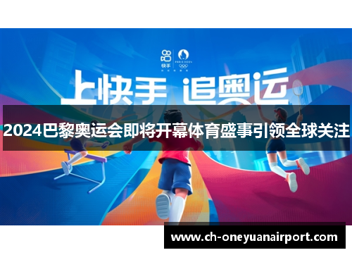 2024巴黎奥运会即将开幕体育盛事引领全球关注