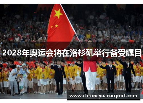 2028年奥运会将在洛杉矶举行备受瞩目