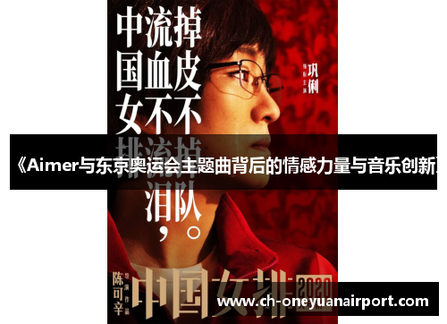 《Aimer与东京奥运会主题曲背后的情感力量与音乐创新》
