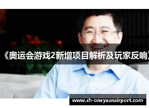 《奥运会游戏2新增项目解析及玩家反响》