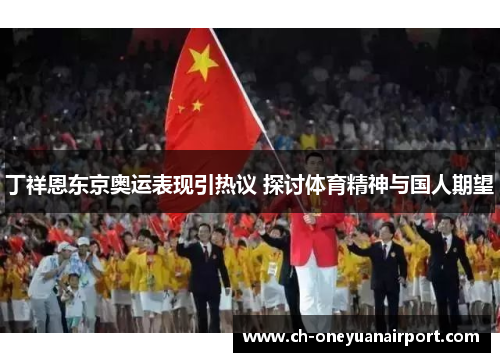 丁祥恩东京奥运表现引热议 探讨体育精神与国人期望