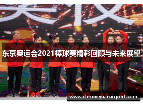 东京奥运会2021棒球赛精彩回顾与未来展望