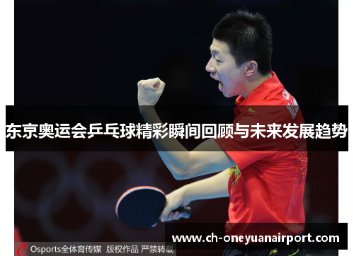 东京奥运会乒乓球精彩瞬间回顾与未来发展趋势