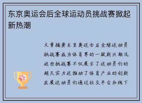 东京奥运会后全球运动员挑战赛掀起新热潮