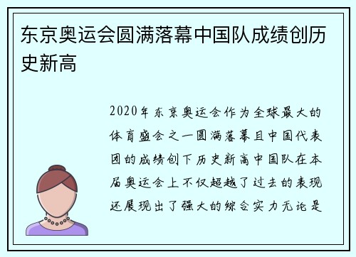 东京奥运会圆满落幕中国队成绩创历史新高