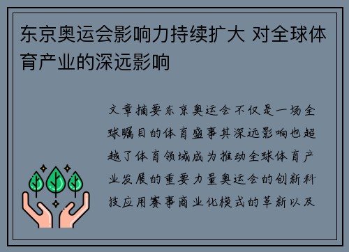 东京奥运会影响力持续扩大 对全球体育产业的深远影响