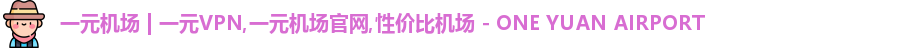 一元机场官网