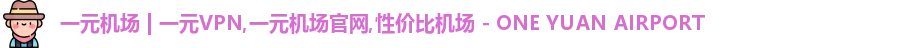 一元机场官网
